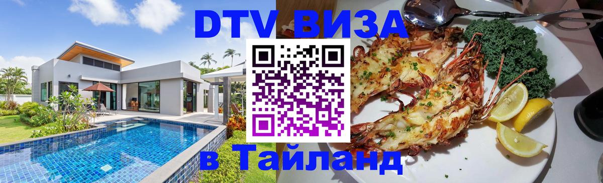 Стоимость и условия DTV визы — оформление в Таиланд под ключ - 