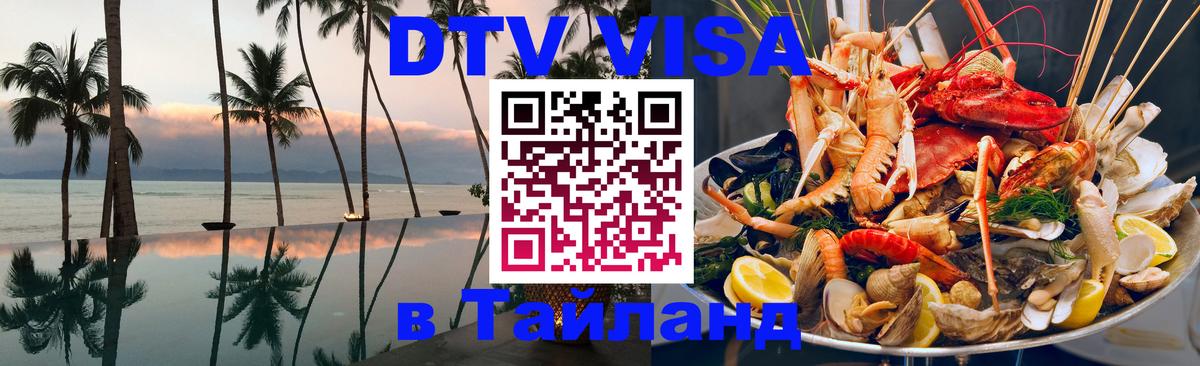 DTV Visa Thailand — прайс и условия, виза без дополнительных документов - Манама 04.10.2025 DTV Visa Thailand — прайс и условия, виза без дополнительных документов - Манама 03.10.2025