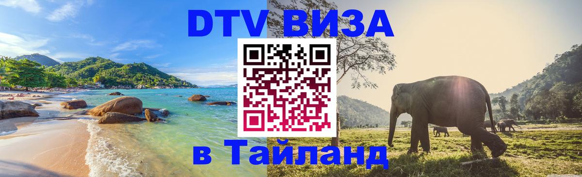 Долгосрочная виза DTV в Тайланд 