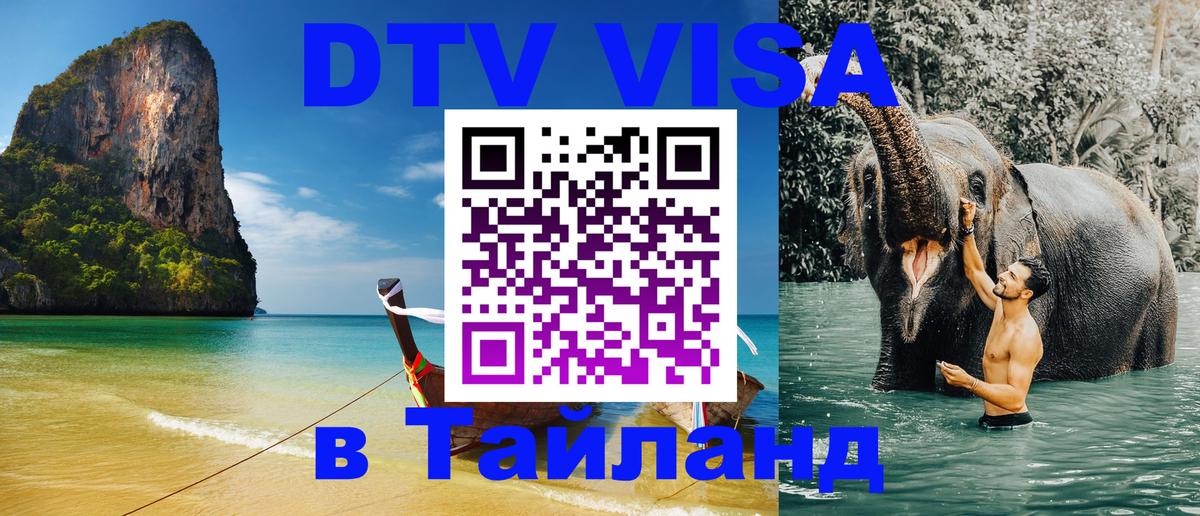 ДТВ VISA Тайланд для фрилансеров Манама 